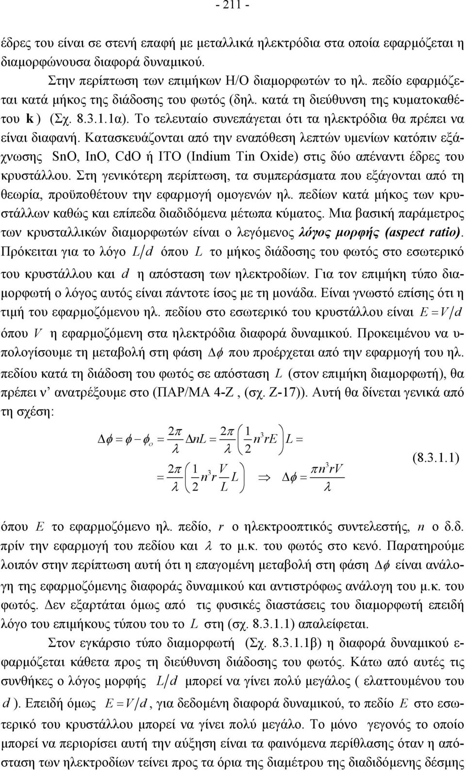 Κατασκευάζονται από την εναπόθεση λεπτών υµενίων κατόπιν εξάχνωσης SnO, InO, CdO ή ΙΤΟ (Indiu Tin Oide) στις δύο απέναντι έδρες του κρυστάλλου.