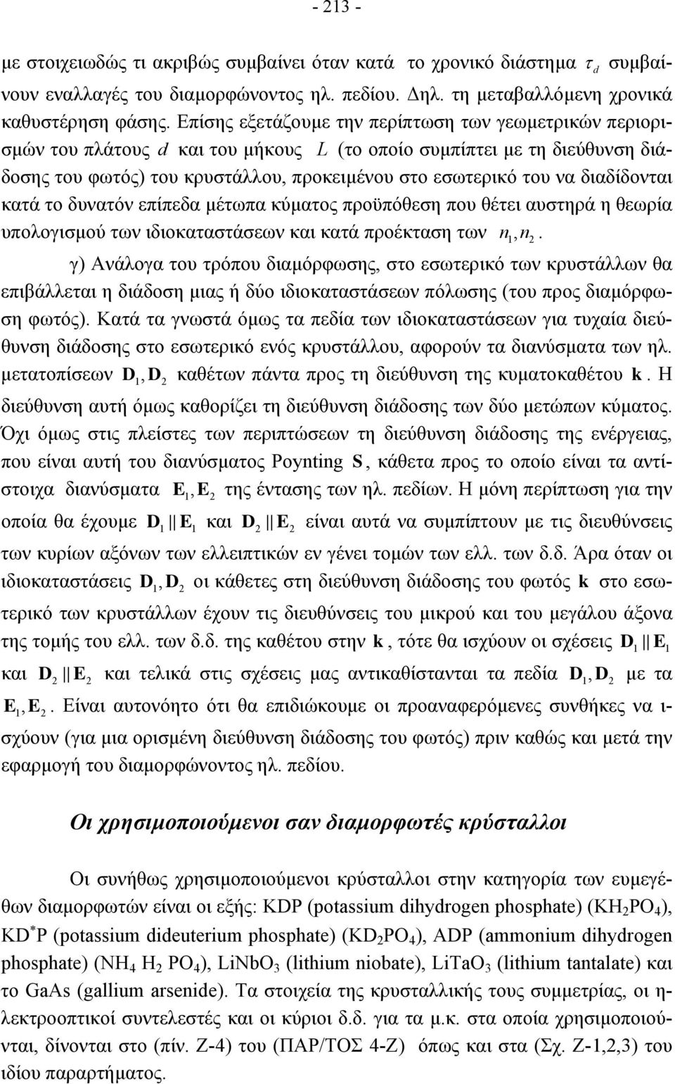 διαδίδονται κατά το δυνατόν επίπεδα µέτωπα κύµατος προϋπόθεση που θέτει αυστηρά η θεωρία υπολογισµού των ιδιοκαταστάσεων και κατά προέκταση των n, n.