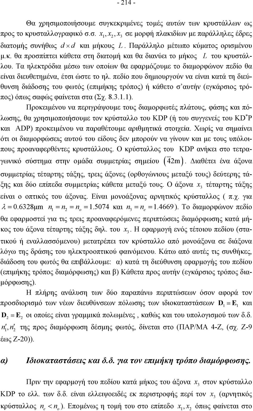 Τα ηλεκτρόδια µέσω των οποίων θα εφαρµόζουµε το διαµορφώνον πεδίο θα είναι διευθετηµένα, έτσι ώστε το ηλ.