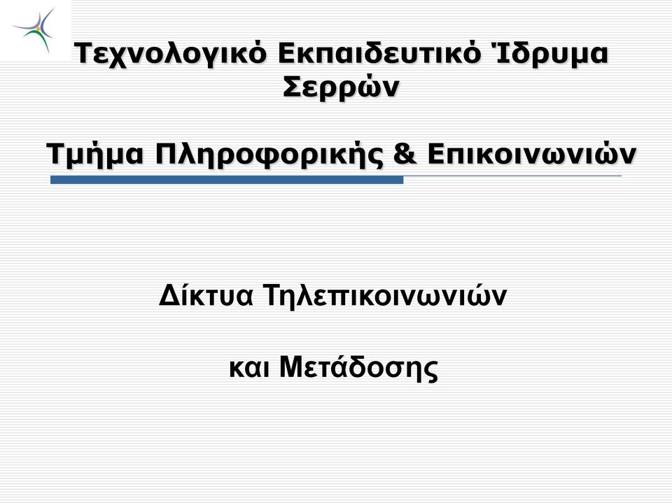 Πληροφορικής & Επικοινωνιών