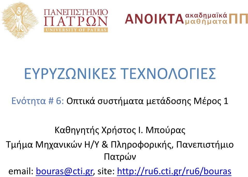 Μπούρας Τμήμα Μηχανικών Η/Υ & Πληροφορικής,