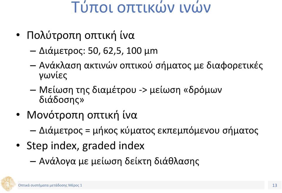 διαμέτρου -> μείωση «δρόμων διάδοσης» Μονότροπη οπτική ίνα Διάμετρος =