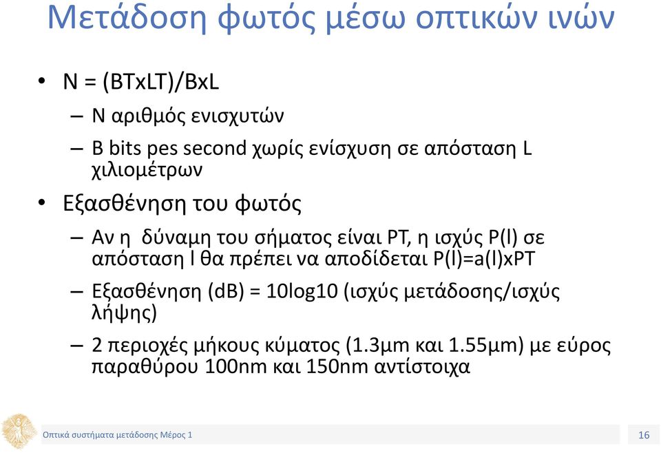 P(l) σε απόσταση l θα πρέπει να αποδίδεται P(l)=a(l)xPT Εξασθένηση (db) = 10log10 (ισχύς