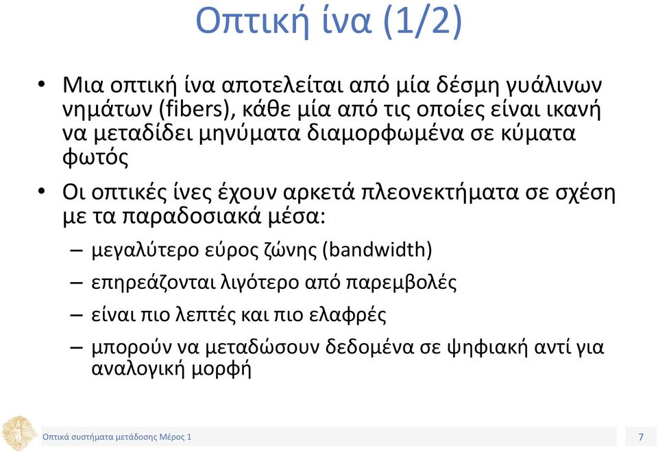 πλεονεκτήματα σε σχέση µε τα παραδοσιακά μέσα: μεγαλύτερο εύρος ζώνης (bandwidth) επηρεάζονται λιγότερο