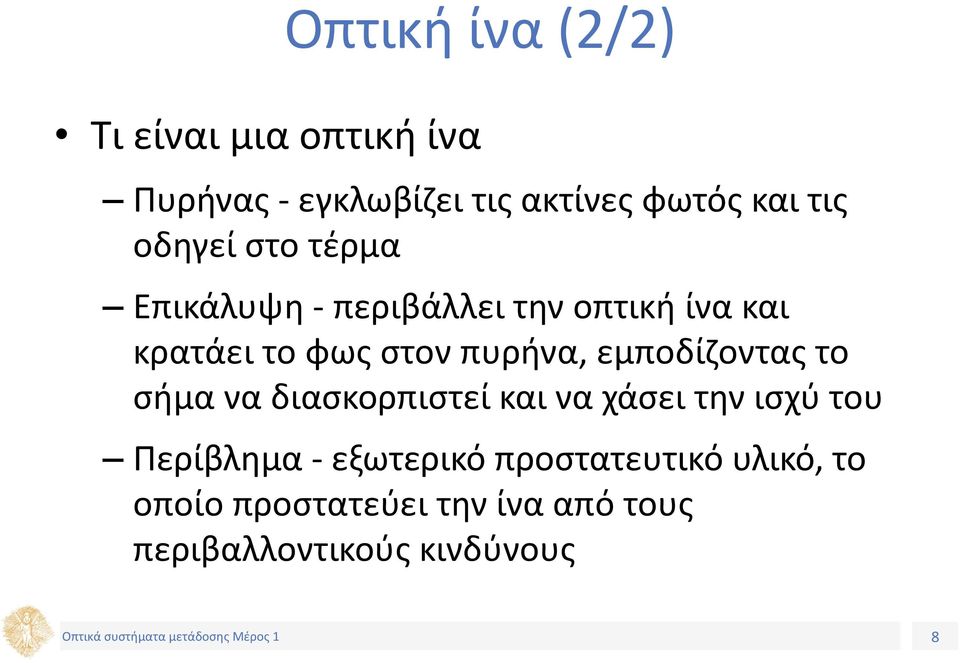 πυρήνα, εμποδίζοντας το σήμα να διασκορπιστεί και να χάσει την ισχύ του Περίβλημα -