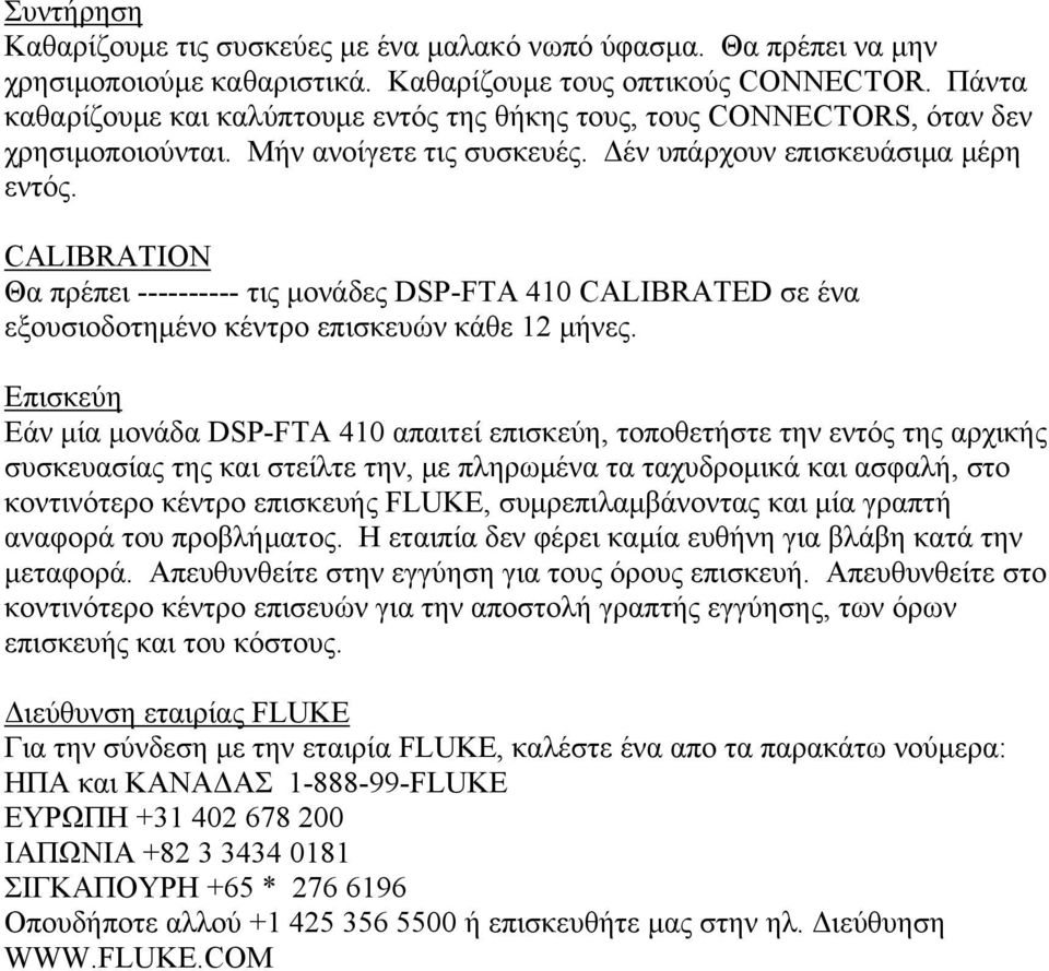 CALIBRATION Θα πρέπει ---------- τις μονάδες DSP-FTA 410 CALIBRATED σε ένα εξουσιοδοτημένο κέντρο επισκευών κάθε 12 μήνες.