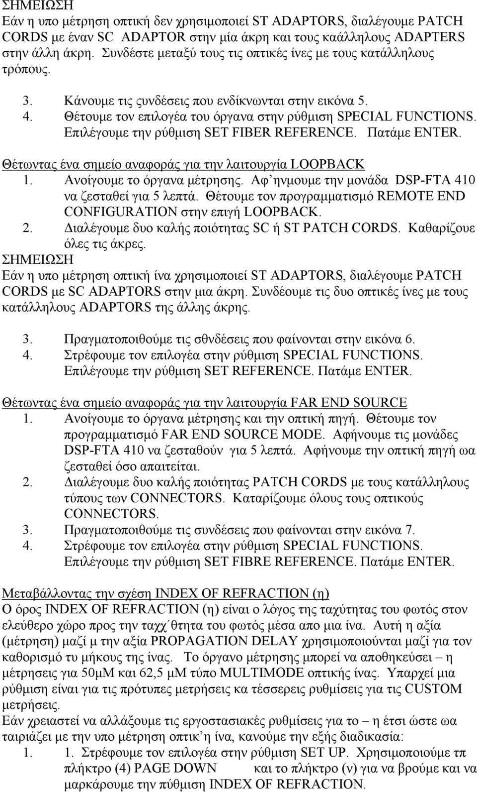 Επιλέγουμε την ρύθμιση SET FIBER REFERENCE. Πατάμε ENTER. Θέτωντας ένα σημείο αναφοράς για την λαιτουργία LOOPBACK 1. Ανοίγουμε το όργανα μέτρησης.