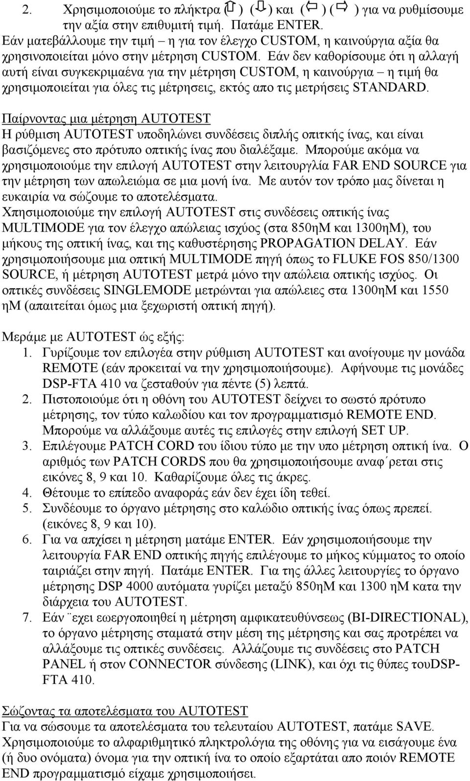 Εάν δεν καθορίσουμε ότι η αλλαγή αυτή είναι συγκεκριμαένα για την μέτρηση CUSTOM, η καινούργια η τιμή θα χρησιμοποιείται για όλες τις μέτρησεις, εκτός απο τις μετρήσεις STANDARD.