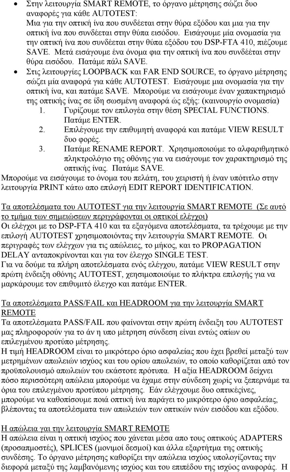 Στις λειτουργίες LOOPBACK και FAR END SOURCE, το όργανο μέτρησης σώζει μία αναφορά για κάθε AUTOTEST. Εισάγουμε μια ονομασία για την οπτική ίνα, και πατάμε SAVE.