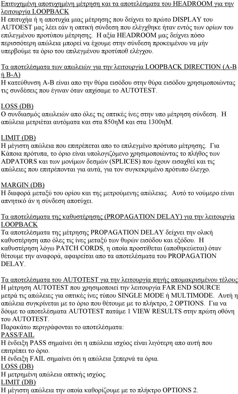 Η αξία HEADROOM μας δείχνει πόσο περισσότερη απώλεια μπορεί να έχουμε στην σύνδεση προκειμένου να μήν υπερβούμε τα όριο του επιλεγμένου προτύποθ ελέγχου.