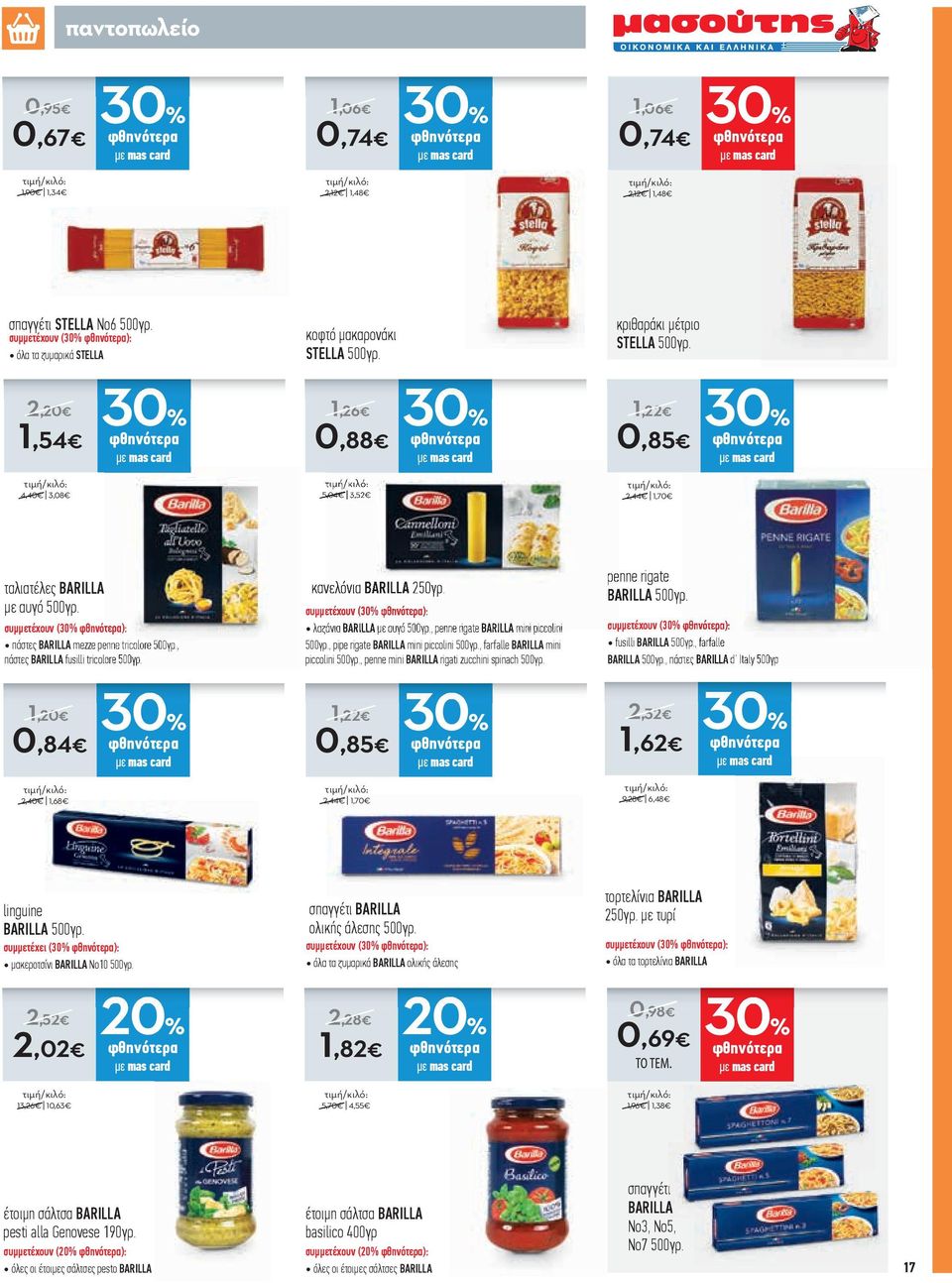 , πάστες BARILLA fusilli tricolore 500γρ. 1,20 0,84 κανελόνια BARILLA 250γρ. συµµετέχουν ( ): λαζάνια BARILLA µε αυγό 500γρ., penne rigate BARILLA mini piccolini 500γρ.