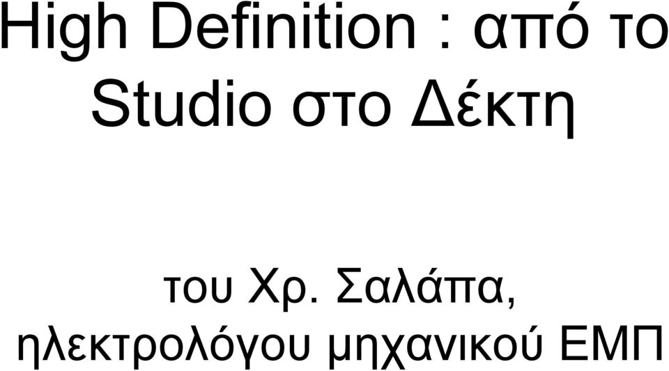 Δέκτη του Χρ.