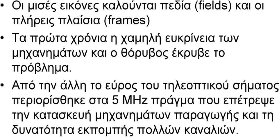 Από την άλλη το εύρος του τηλεοπτικού σήματος περιορίσθηκε στα 5 MHz πράγμα που