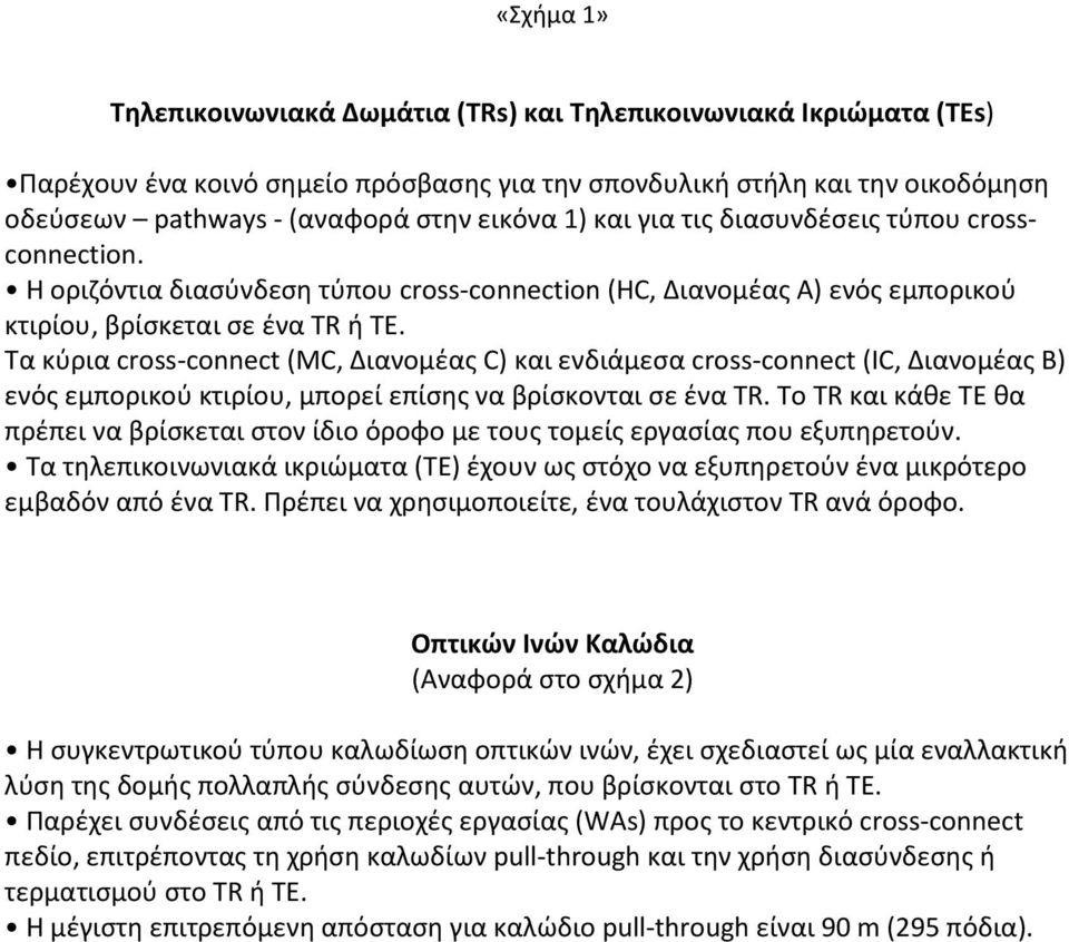 Τα κύρια cross-connect (MC, Διανομέας C) και ενδιάμεσα cross-connect (IC, Διανομέας Β) ενός εμπορικού κτιρίου, μπορεί επίσης να βρίσκονται σε ένα TR.