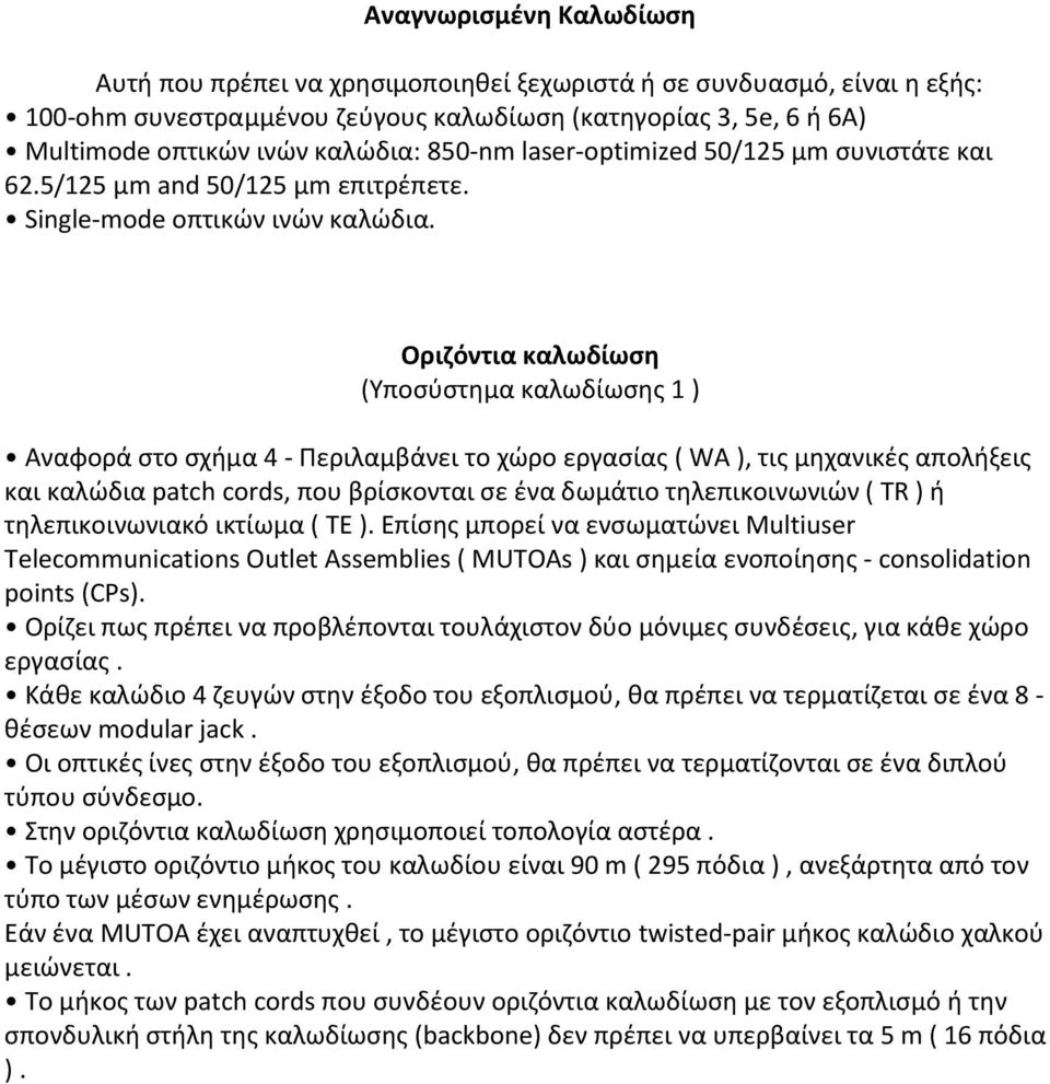 Οριζόντια καλωδίωση (Υποσύστημα καλωδίωσης 1 ) Αναφορά στο σχήμα 4 - Περιλαμβάνει το χώρο εργασίας ( WA ), τις μηχανικές απολήξεις και καλώδια patch cords, που βρίσκονται σε ένα δωμάτιο