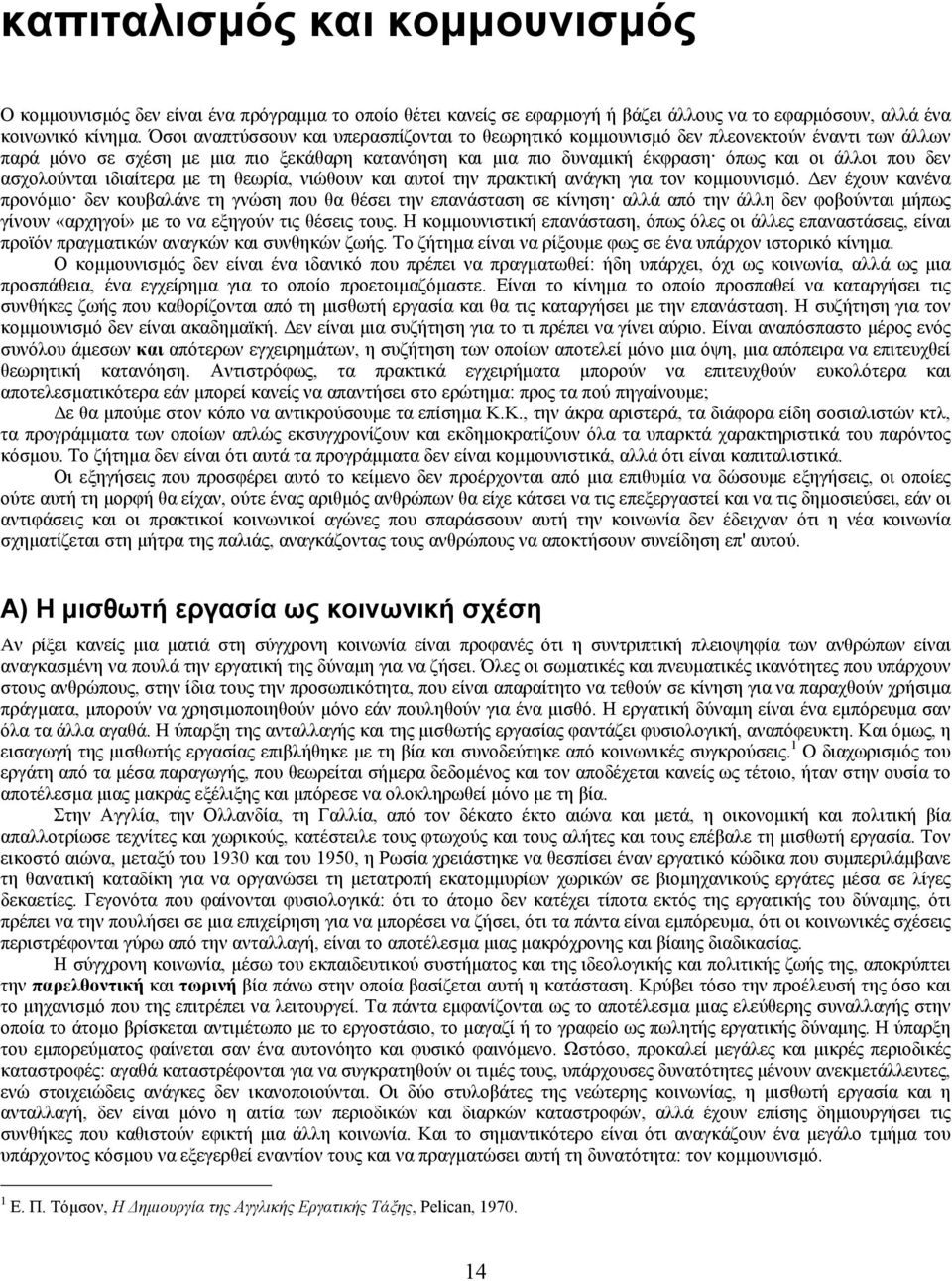 ασχολούνται ιδιαίτερα µε τη θεωρία, νιώθουν και αυτοί την πρακτική ανάγκη για τον κοµµουνισµό.