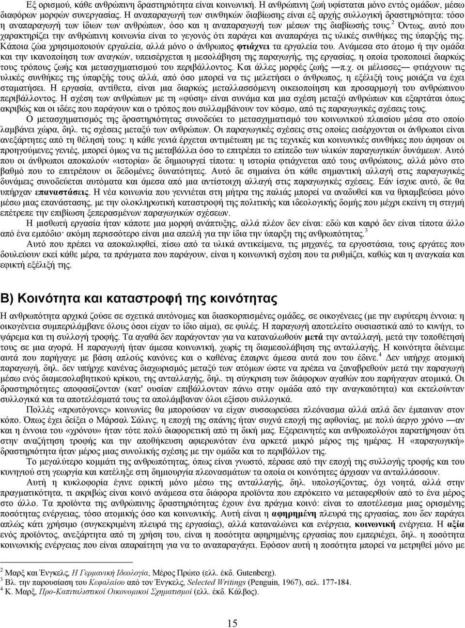 2 Όντως, αυτό που χαρακτηρίζει την ανθρώπινη κοινωνία είναι το γεγονός ότι παράγει και αναπαράγει τις υλικές συνθήκες της ύπαρξής της.