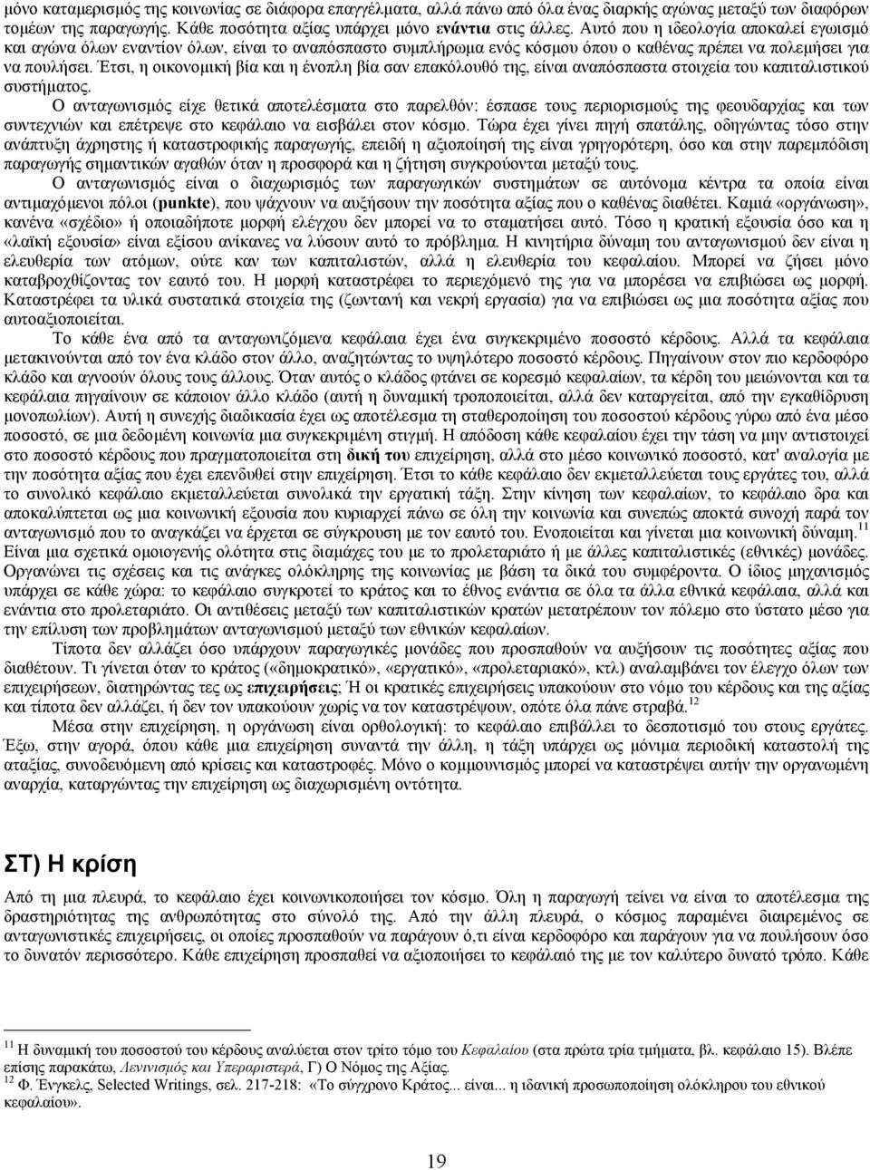 Έτσι, η οικονοµική βία και η ένοπλη βία σαν επακόλουθό της, είναι αναπόσπαστα στοιχεία του καπιταλιστικού συστήµατος.