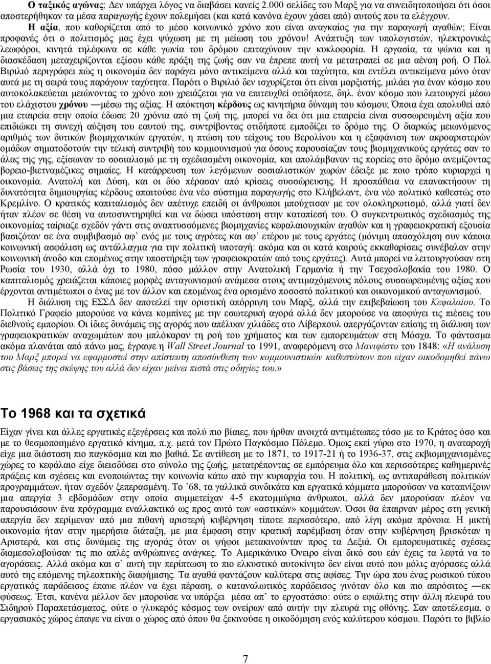 Η αξία, που καθορίζεται από το µέσο κοινωνικό χρόνο που είναι αναγκαίος για την παραγωγή αγαθών; Είναι προφανές ότι ο πολιτισµός µας έχει ψύχωση µε τη µείωση του χρόνου!