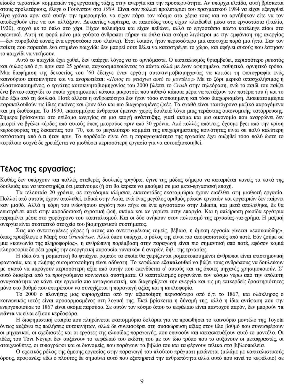 τον αλλάξουν. εκαετίες νωρίτερα, οι παπούδες τους είχαν κλειδωθεί µέσα στα εργοστάσια (Iταλία, 1920), συχνά µε το όπλο στο χέρι.