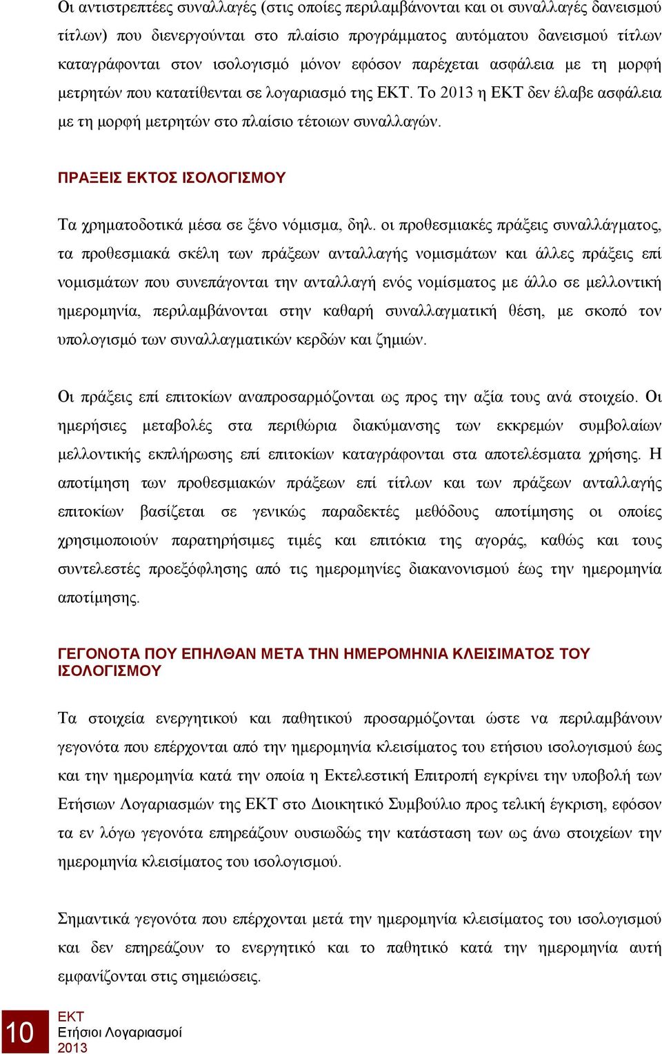 ΠΡΑΞΕΙΣ ΟΣ ΙΣΟΛΟΓΙΣΜΟΥ Τα χρηματοδοτικά μέσα σε ξένο νόμισμα, δηλ.