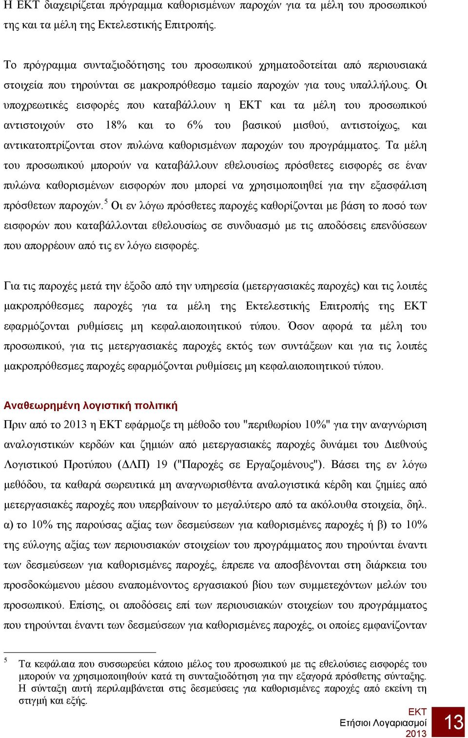 Οι υποχρεωτικές εισφορές που καταβάλλουν η και τα μέλη του προσωπικού αντιστοιχούν στο 18% και το 6% του βασικού μισθού, αντιστοίχως, και αντικατοπτρίζονται στον πυλώνα καθορισμένων παροχών του