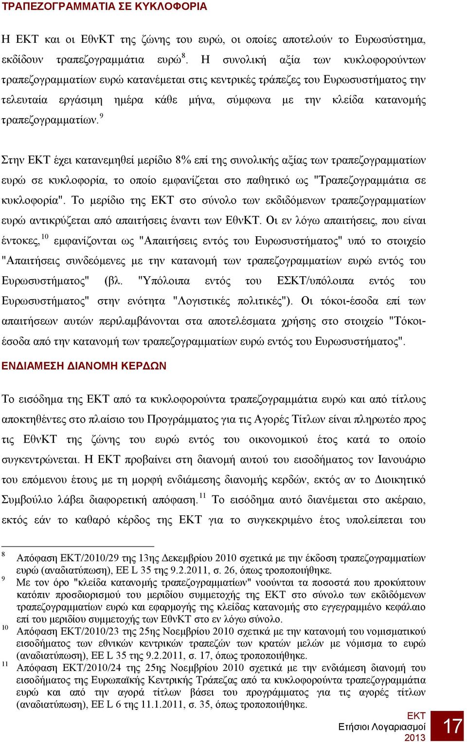 τραπεζογραμματίων. 9 Στην έχει κατανεμηθεί μερίδιο 8% επί της συνολικής αξίας των τραπεζογραμματίων ευρώ σε κυκλοφορία, το οποίο εμφανίζεται στο παθητικό ως "Τραπεζογραμμάτια σε κυκλοφορία".