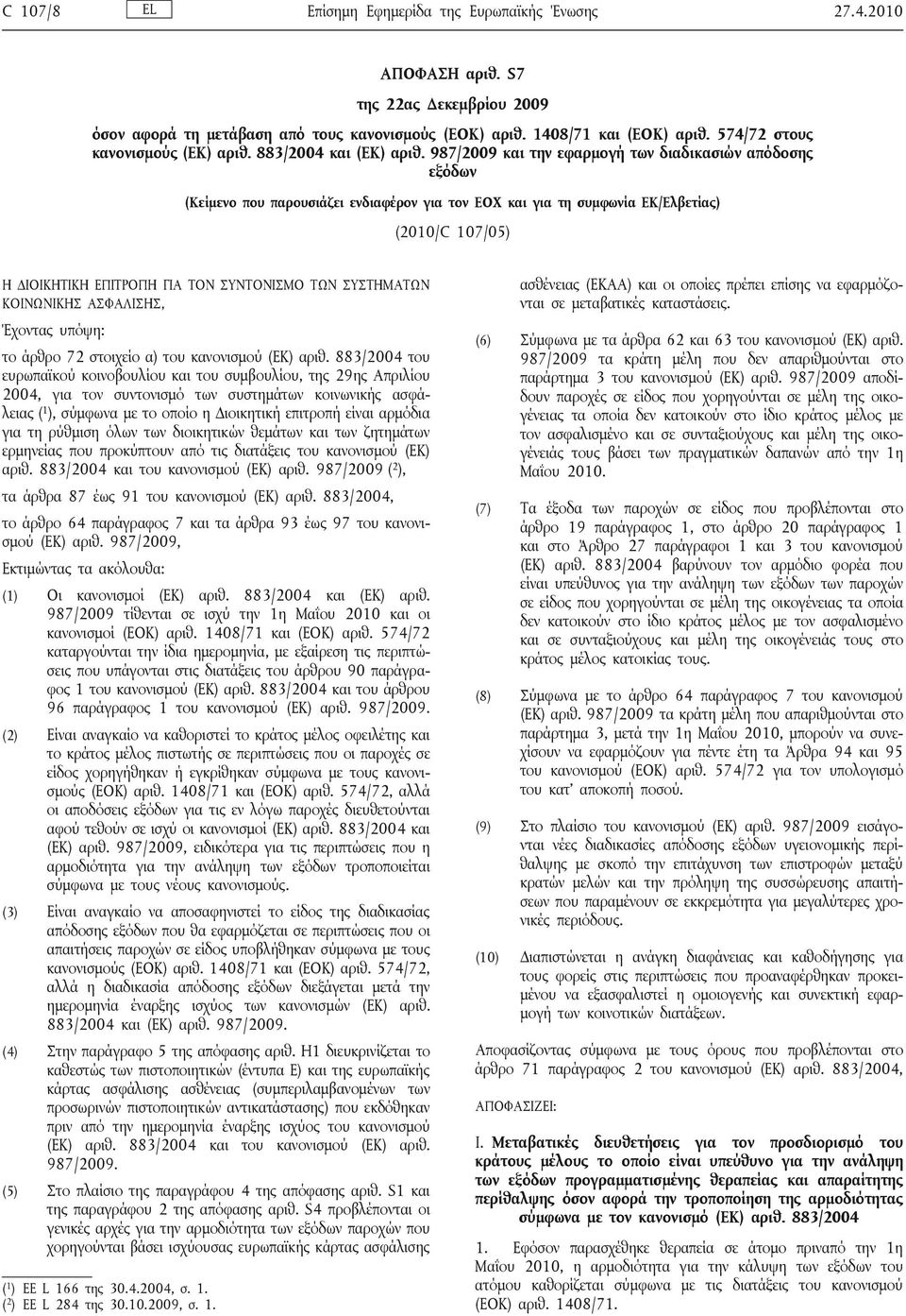 987/2009 και την εφαρμογή των διαδικασιών απόδοσης εξόδων (Κείμενο που παρουσιάζει ενδιαφέρον για τον ΕΟΧ και για τη συμφωνία ΕΚ/Ελβετίας) (2010/C 107/05) Η ΔΙΟΙΚΗΤΙΚΗ ΕΠΙΤΡΟΠΗ ΓΙΑ ΤΟΝ ΣΥΝΤΟΝΙΣΜΟ ΤΩΝ