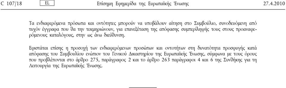 της απόφασης συμπερίληψής τους στους προαναφερόμενους καταλόγους, στην ως άνω διεύθυνση.