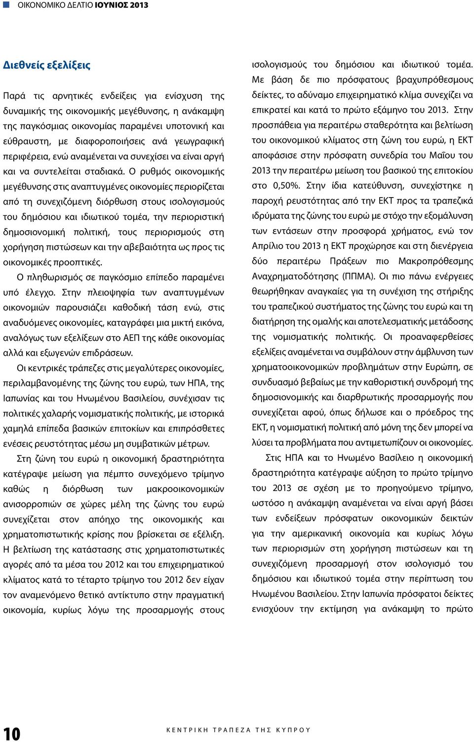 Ο ρυθμός οικονομικής μεγέθυνσης στις αναπτυγμένες οικονομίες περιορίζεται από τη συνεχιζόμενη διόρθωση στους ισολογισμούς του δημόσιου και ιδιωτικού τομέα, την περιοριστική δημοσιονομική πολιτική,