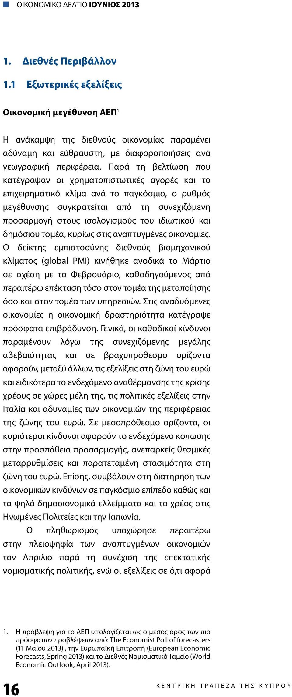 ιδιωτικού και δημόσιου τομέα, κυρίως στις αναπτυγμένες οικονομίες.