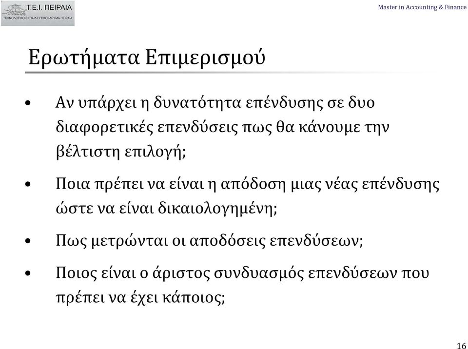 μιας νέας επένδυσης ώστε να είναι δικαιολογημένη; Πως μετρώνται οι αποδόσεις