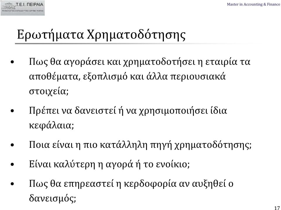 χρησιμοποιήσει ίδια κεφάλαια; Ποια είναι η πιο κατάλληλη πηγή χρηματοδότησης;