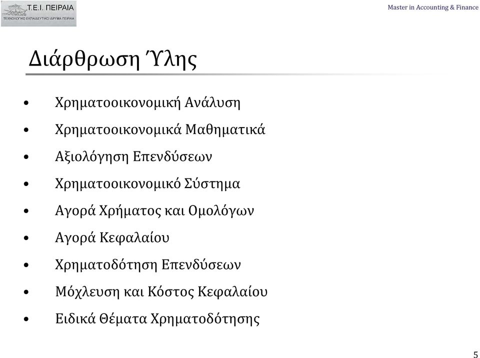 Αγορά Χρήματος και Ομολόγων Αγορά Κεφαλαίου Χρηματοδότηση