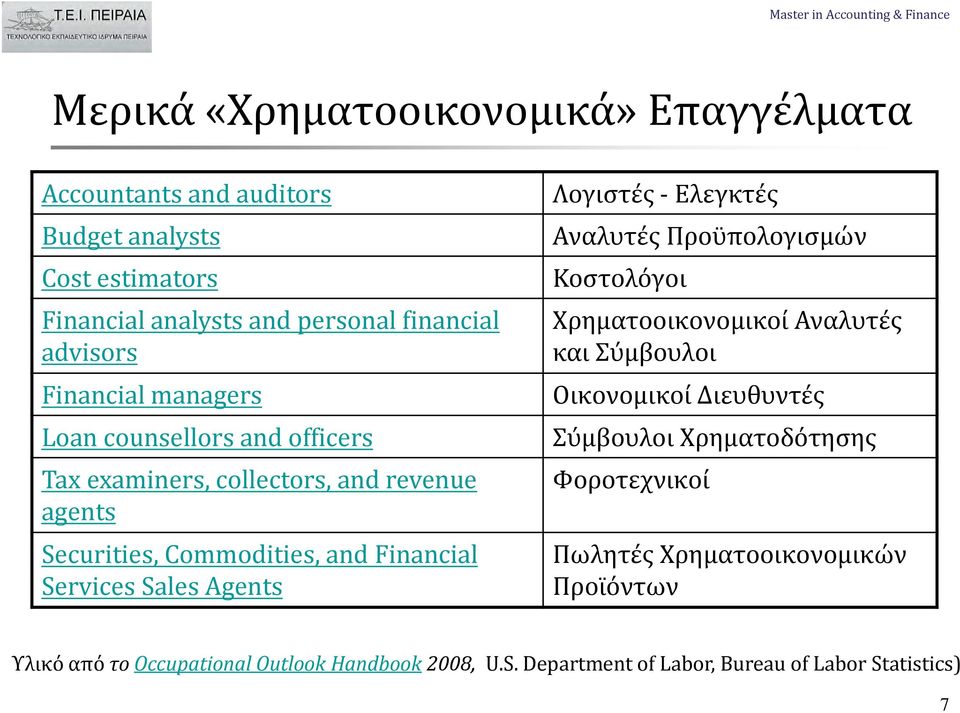 Agents Λογιστές Ελεγκτές Αναλυτές Προϋπολογισμών Κοστολόγοι Χρηματοοικονομικοί Αναλυτές και Σύμβουλοι Οικονομικοί Διευθυντές Σύμβουλοι Χρηματοδότησης