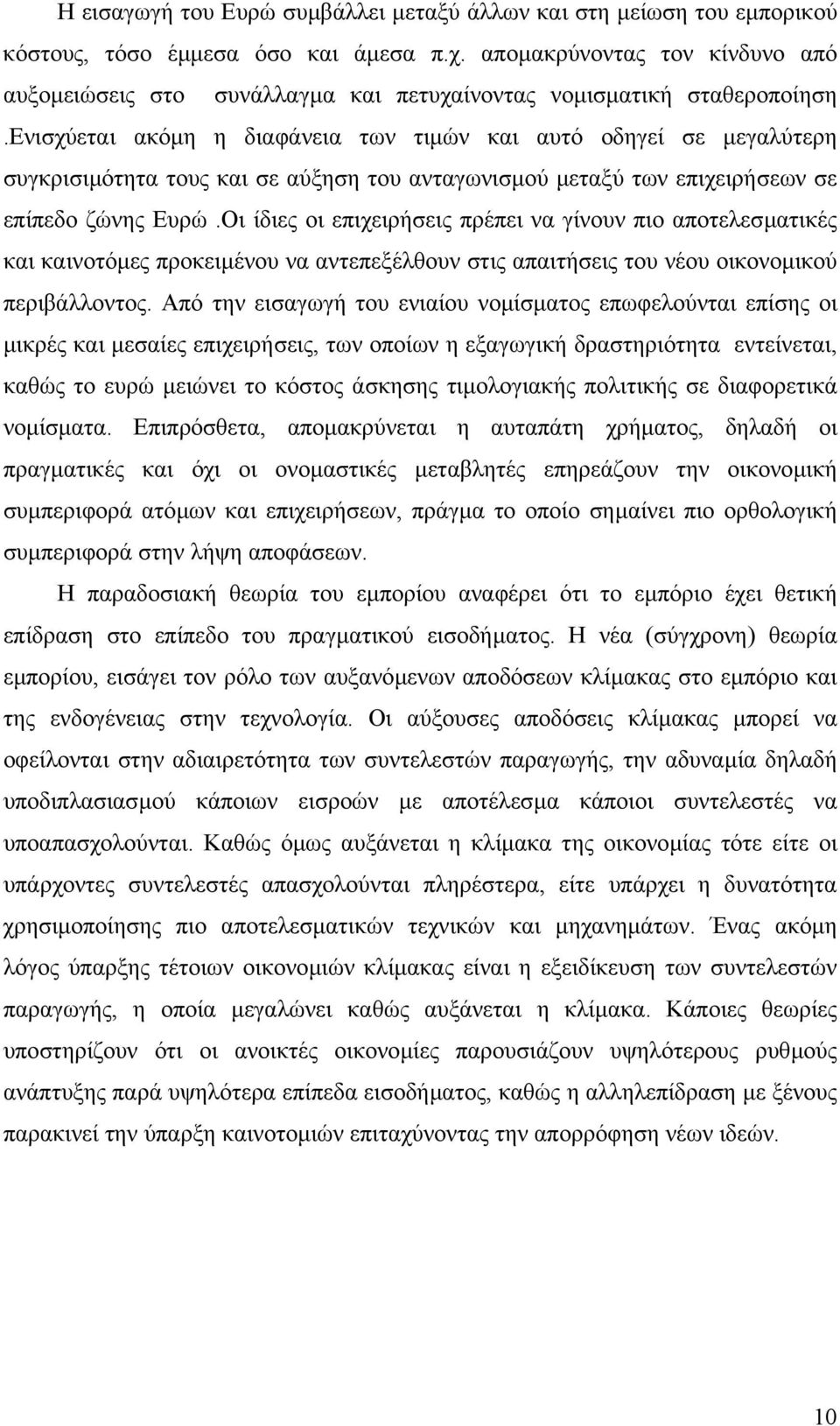 ενισχύεται ακόµη η διαφάνεια των τιµών και αυτό οδηγεί σε µεγαλύτερη συγκρισιµότητα τους και σε αύξηση του ανταγωνισµού µεταξύ των επιχειρήσεων σε επίπεδο ζώνης Ευρώ.