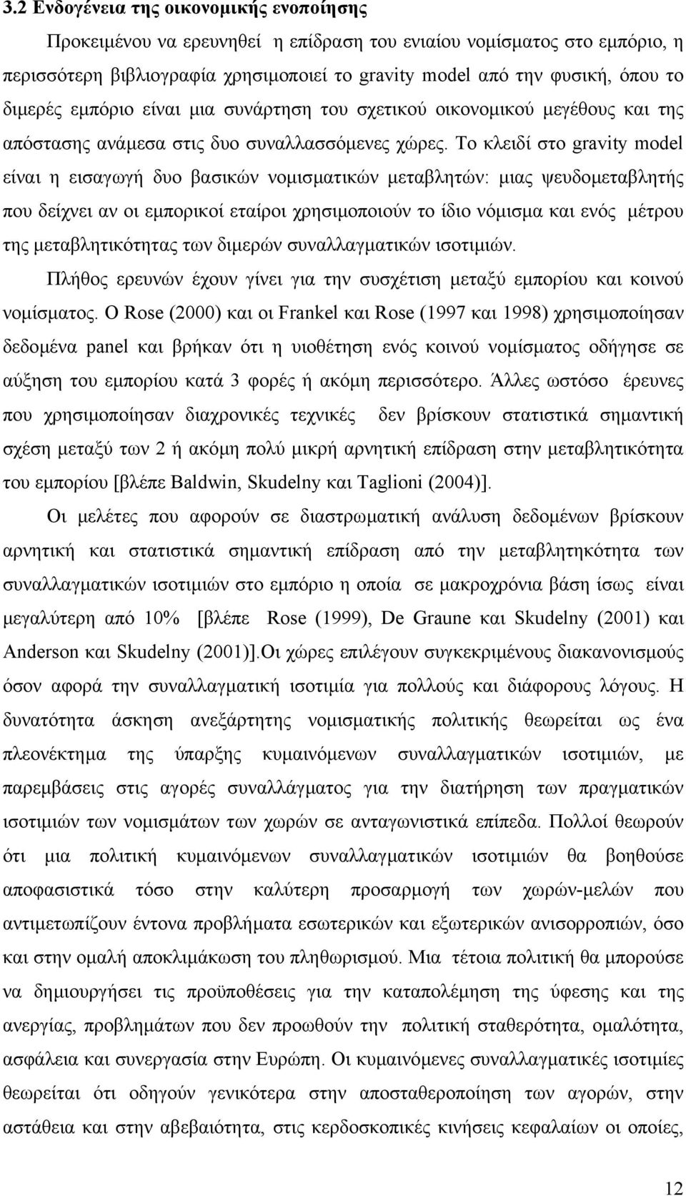 Το κλειδί στο gravity model είναι η εισαγωγή δυο βασικών νοµισµατικών µεταβλητών: µιας ψευδοµεταβλητής που δείχνει αν οι εµπορικοί εταίροι χρησιµοποιούν το ίδιο νόµισµα και ενός µέτρου της