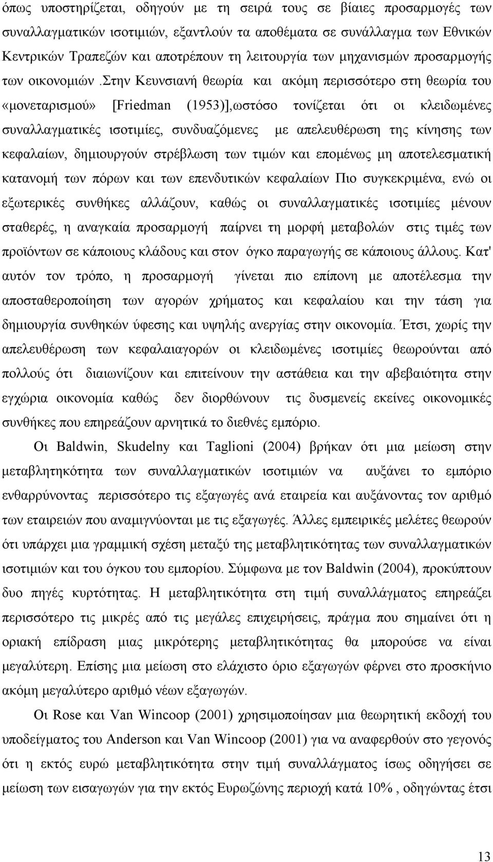 στην Κευνσιανή θεωρία και ακόµη περισσότερο στη θεωρία του «µονεταρισµού» [Friedman (1953)],ωστόσο τονίζεται ότι οι κλειδωµένες συναλλαγµατικές ισοτιµίες, συνδυαζόµενες µε απελευθέρωση της κίνησης