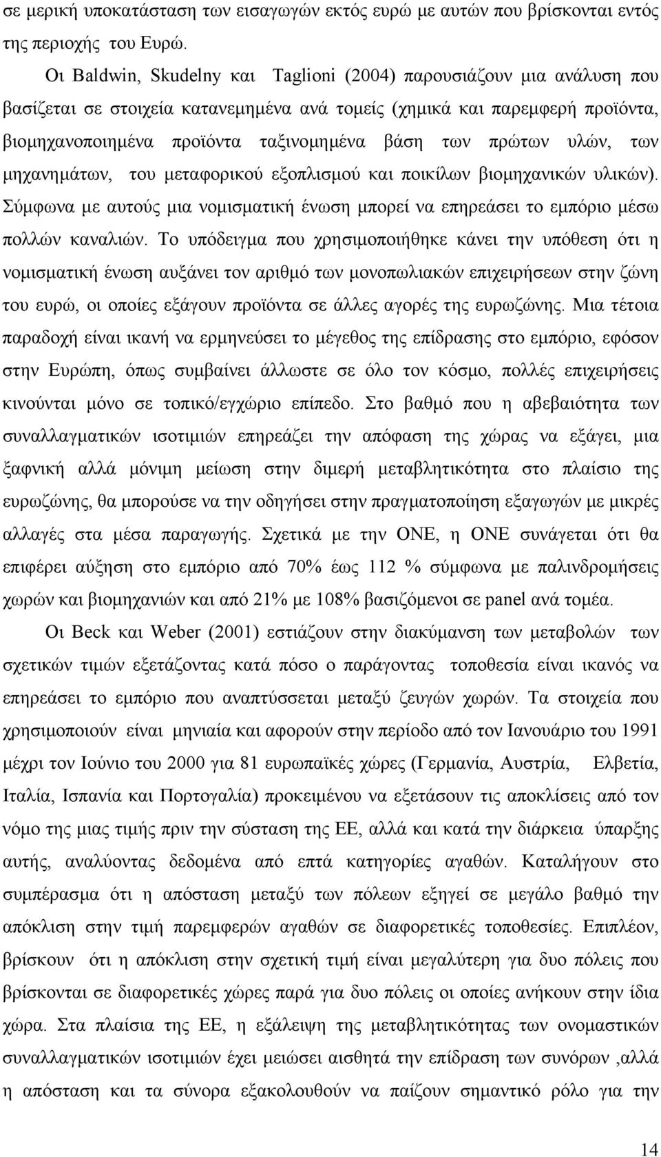 πρώτων υλών, των µηχανηµάτων, του µεταφορικού εξοπλισµού και ποικίλων βιοµηχανικών υλικών). Σύµφωνα µε αυτούς µια νοµισµατική ένωση µπορεί να επηρεάσει το εµπόριο µέσω πολλών καναλιών.