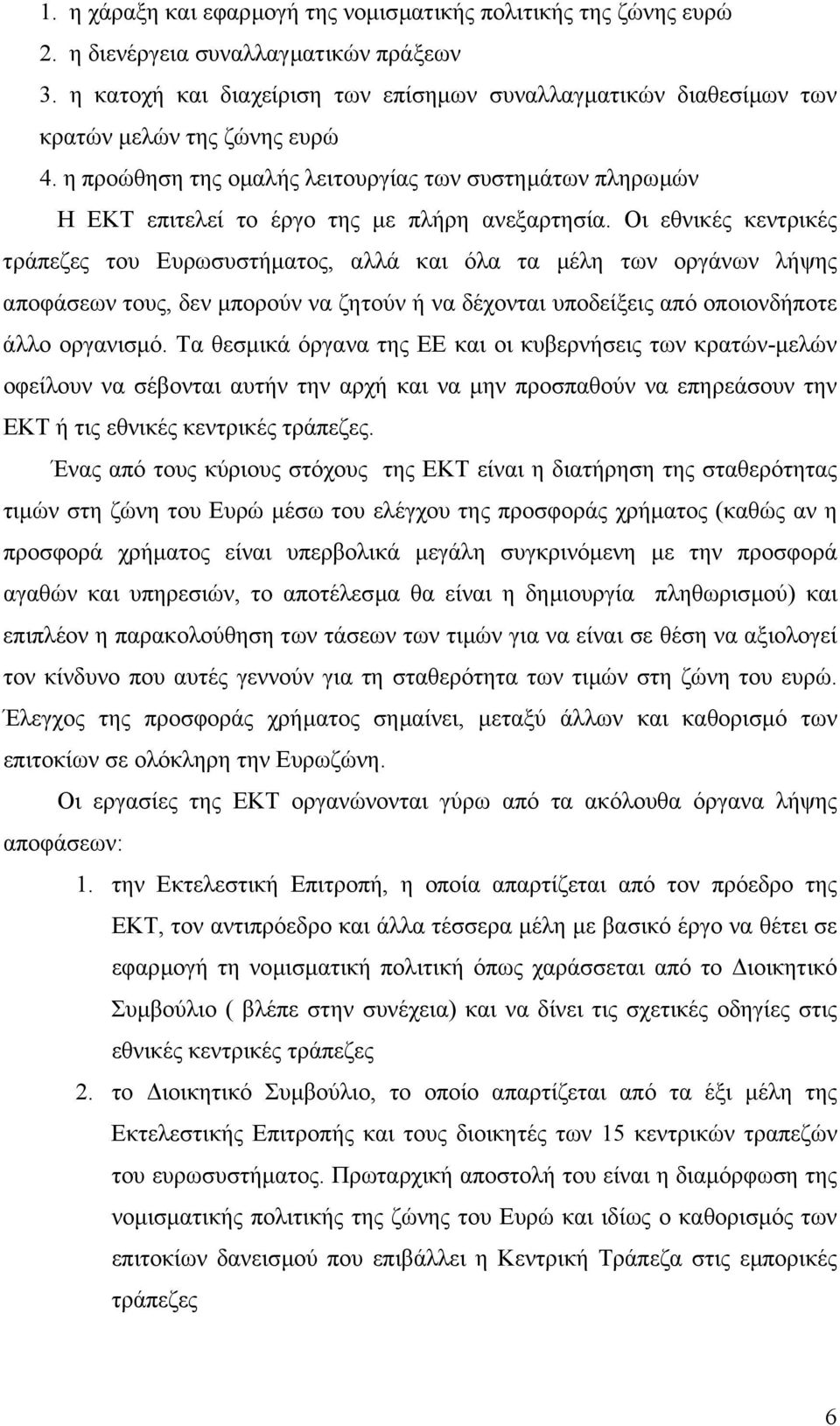 η προώθηση της οµαλής λειτουργίας των συστηµάτων πληρωµών Η ΕΚΤ επιτελεί το έργο της µε πλήρη ανεξαρτησία.