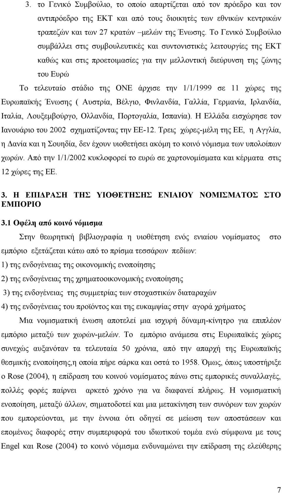 την 1/1/1999 σε 11 χώρες της Ευρωπαϊκής Ένωσης ( Αυστρία, Βέλγιο, Φινλανδία, Γαλλία, Γερµανία, Ιρλανδία, Ιταλία, Λουξεµβούργο, Ολλανδία, Πορτογαλία, Ισπανία).