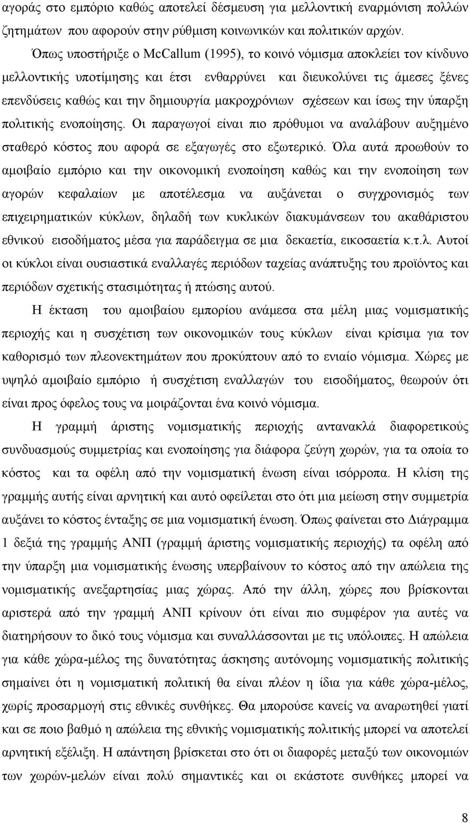 σχέσεων και ίσως την ύπαρξη πολιτικής ενοποίησης. Οι παραγωγοί είναι πιο πρόθυµοι να αναλάβουν αυξηµένο σταθερό κόστος που αφορά σε εξαγωγές στο εξωτερικό.