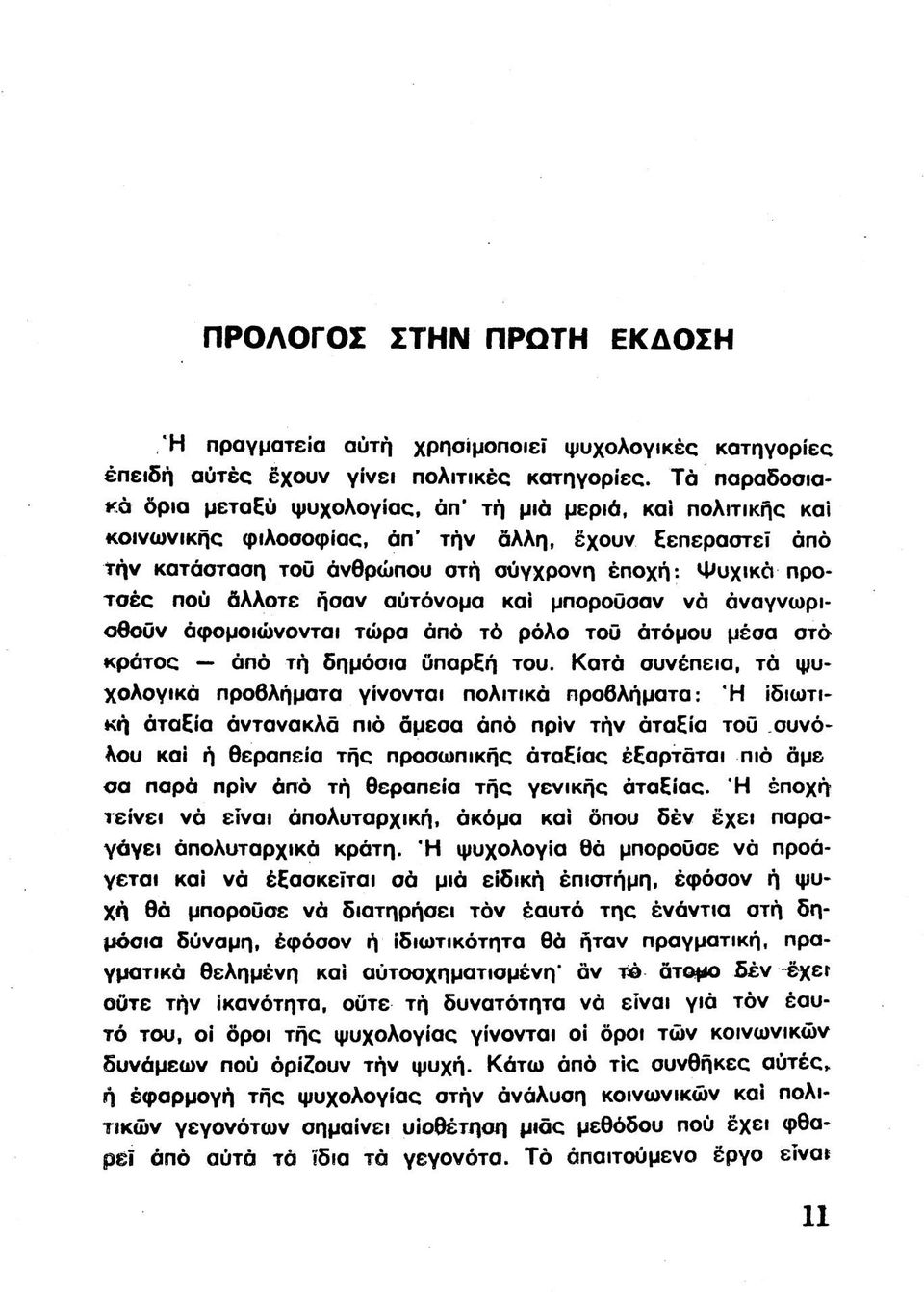 άλλοτε ήσαν αυτόνομα και μπορούσαν νά αναγνωριοθουν άφομοιώνονται τώρα άπό τό ρόλο του άτόμου μέσα στ6 κράτος άπό τή δημόσια ϋπαρξή του.