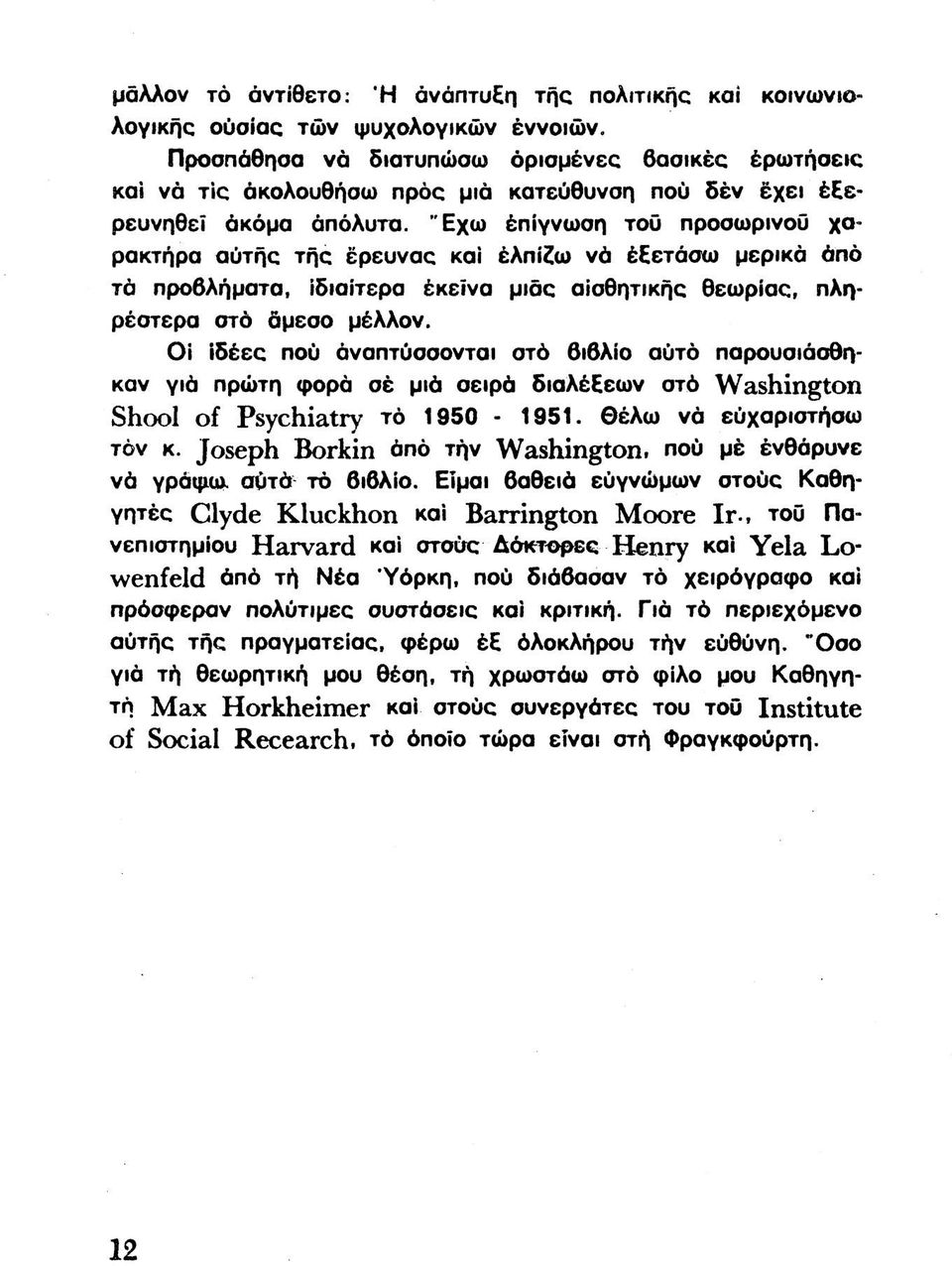 Έχω έπίγνωση τοϋ προσωρινού χαρακτήρα αύτής της έρευνας καί έλπί^ω νά έξετάσω μερικά άπό τά προβλήματα, ίδιαίτερα έκεϊνα μιας αίσθητικής θεωρίας, πληρέστερα ατό άμεσο μέλλον.