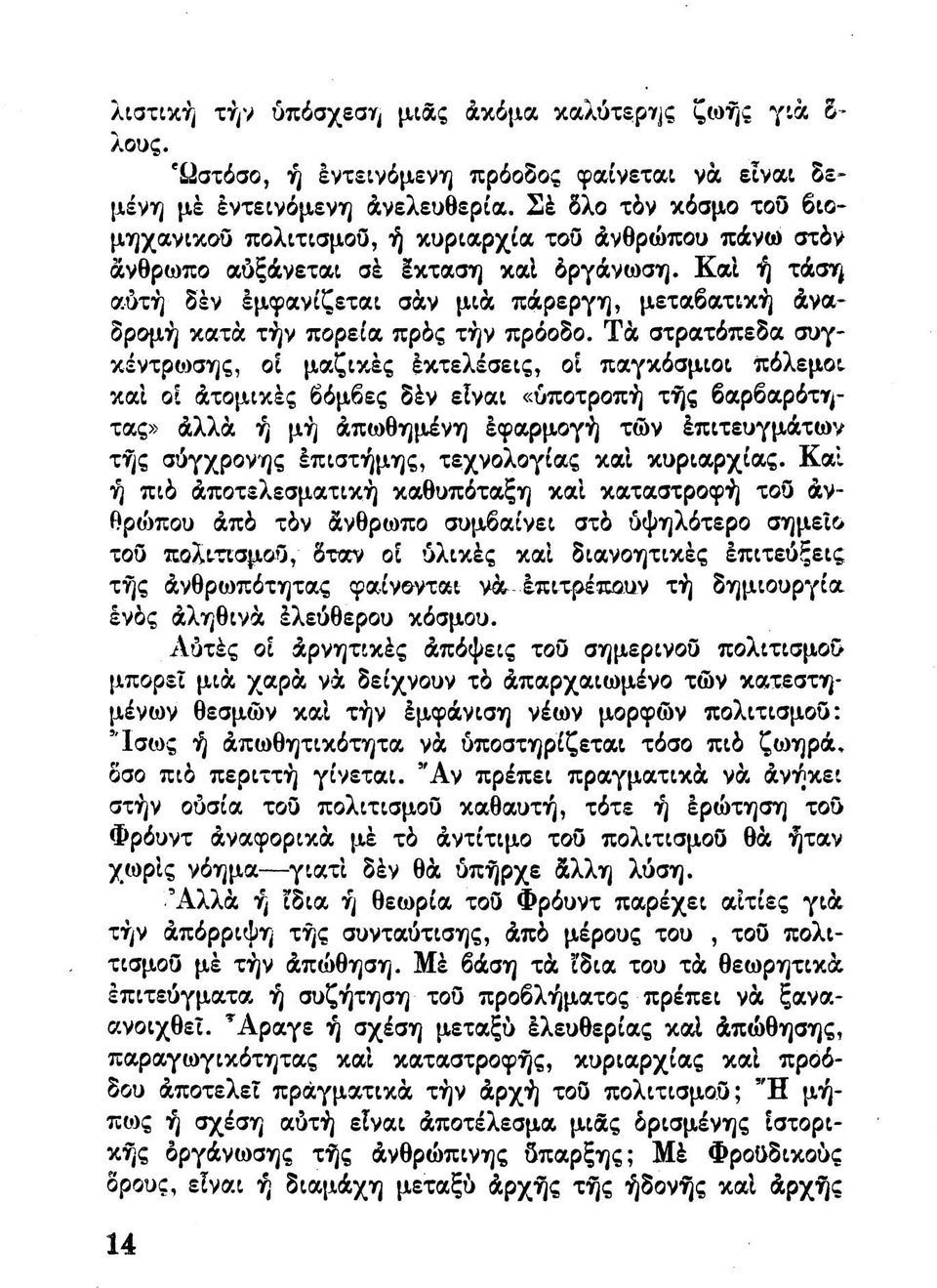 ΚαΙ ή τάση αύτη δέν εμφανίζεται σαν μια πάρεργη, μεταβατική άναδρομή κατά τήν πορεία πρός τήν πρόοδο.