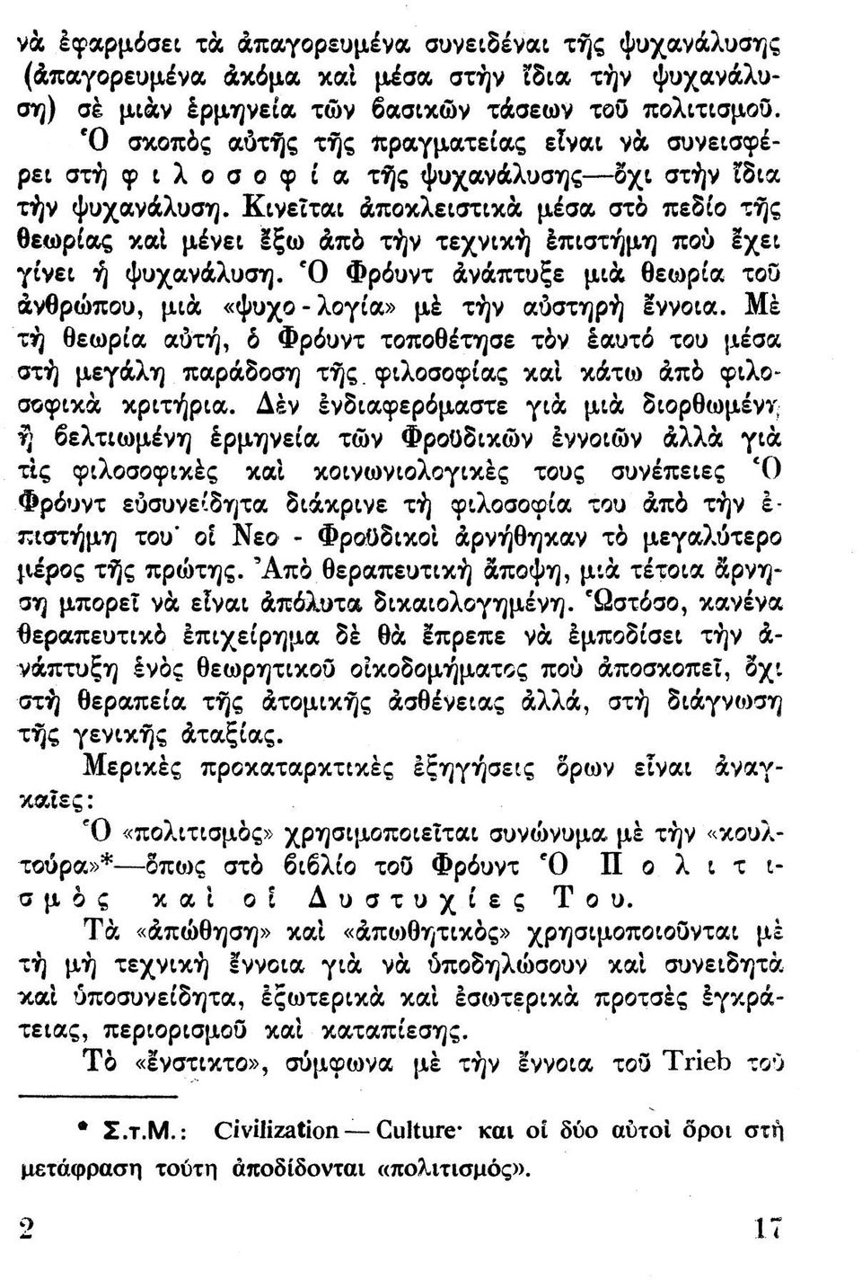 Κινείται άποκλειστικα μέσα στο πεδίο της θεωρίας καΐ μένει Ιξω άπδ τήν τεχνική έπιστήμη που Ιχει γίνει ή ψυχανάλυση. Ό Φρόυντ άνάπτυξε μιά θεωρία του άνθρωπου, μια «ψυχο-λογία» μέ τήν αύστηρή Ιννοια.