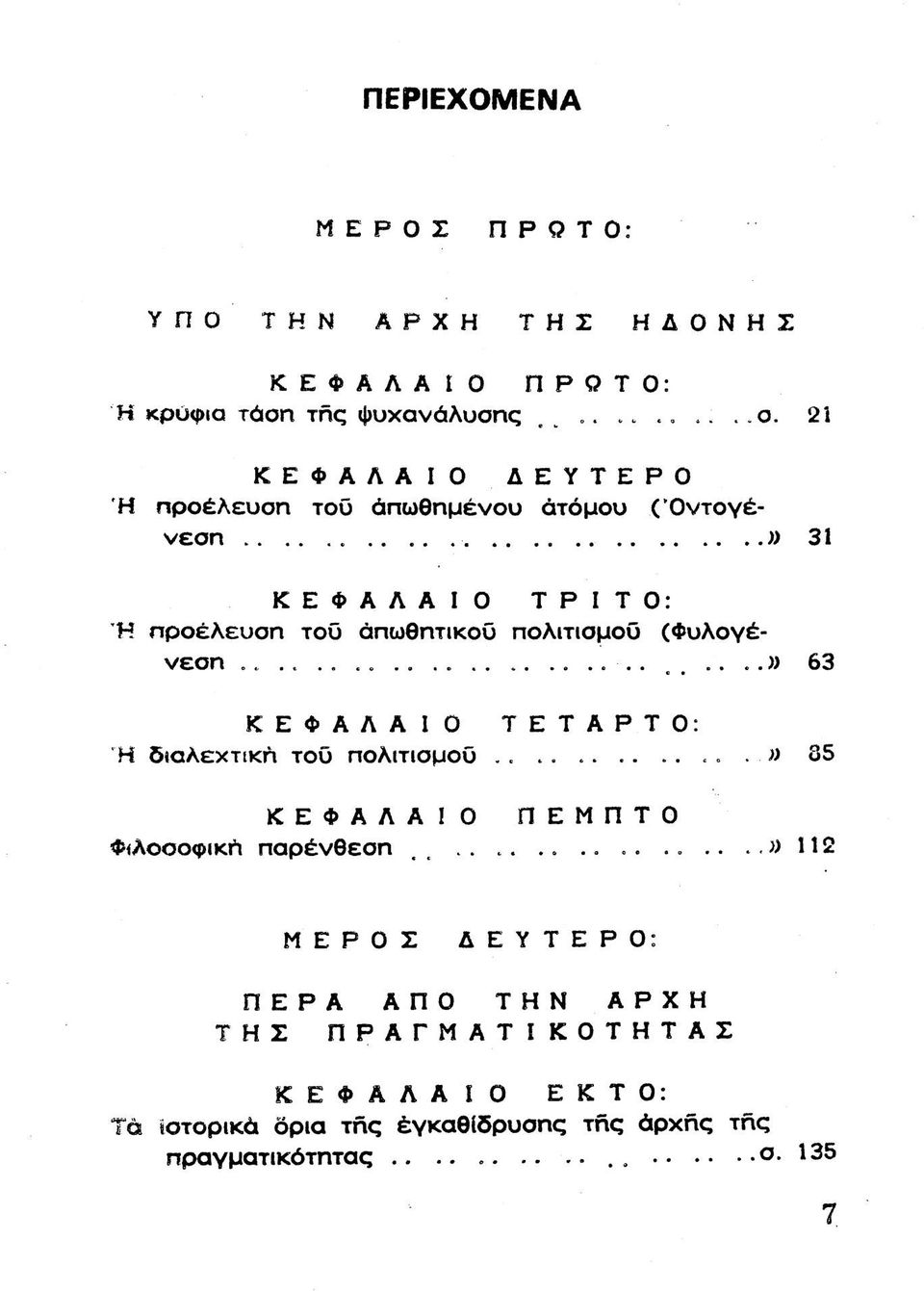 ς,.σ. 2ΐ ΚΕΦΑΛΑΙΟ ΔΕΥΤΕΡΟ Ή προέλευση του άηωθημενου άτόμου (Όντογένεση η 31 ΚΕΦΑΛΑΙΟ ΤΡΙΤΟ: 'Η προέλευση του άηωθητικοϋ πολιτισμοϋ