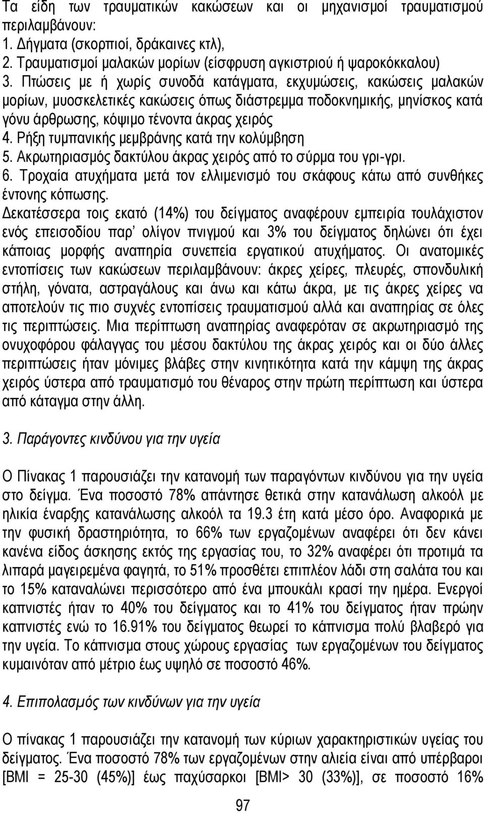 Ρήξη τυμπανικής μεμβράνης κατά την κολύμβηση 5. Ακρωτηριασμός δακτύλου άκρας χειρός από το σύρμα του γρι-γρι. 6. Τροχαία ατυχήματα μετά τον ελλιμενισμό του σκάφους κάτω από συνθήκες έντονης κόπωσης.