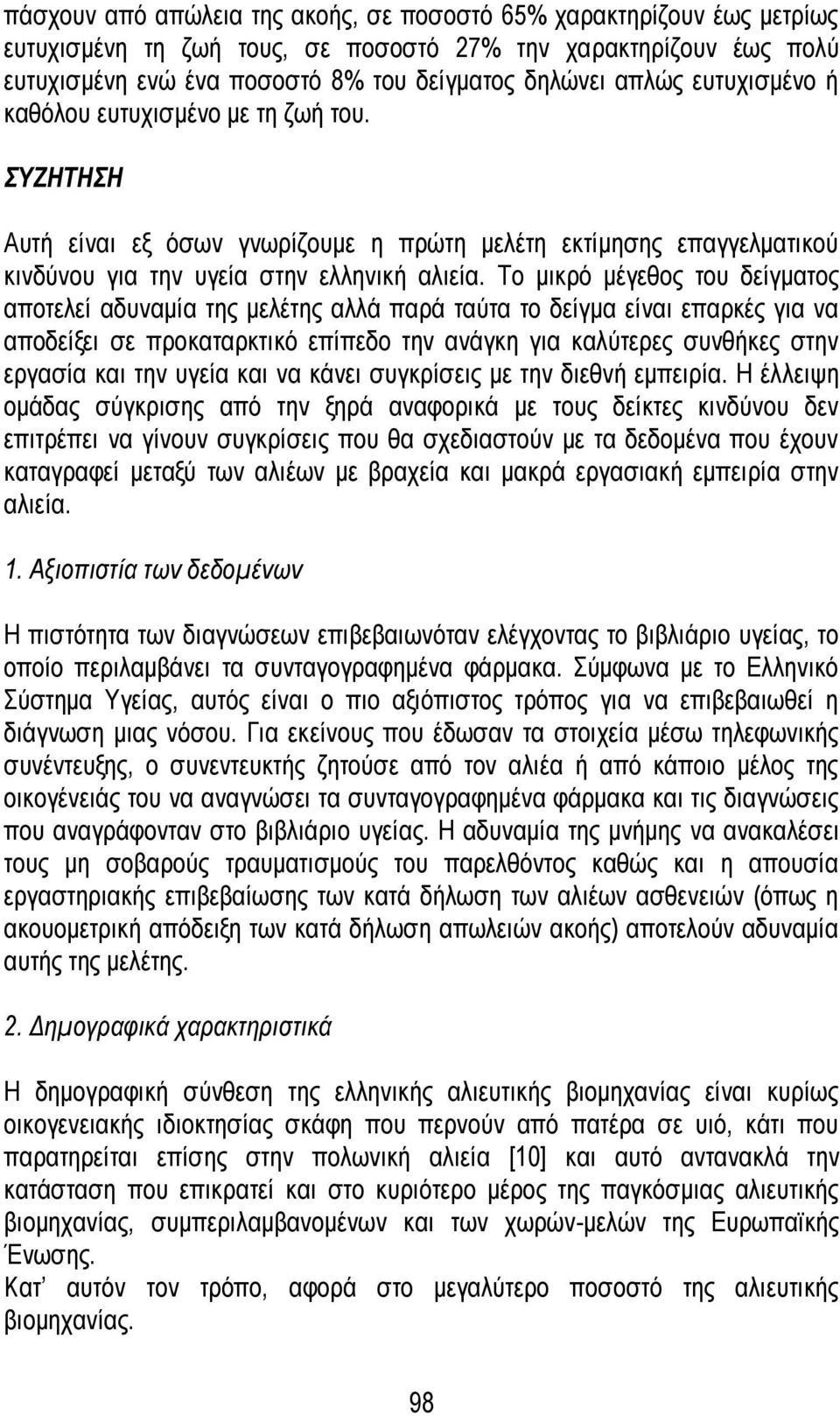 Το μικρό μέγεθος του δείγματος αποτελεί αδυναμία της μελέτης αλλά παρά ταύτα το δείγμα είναι επαρκές για να αποδείξει σε προκαταρκτικό επίπεδο την ανάγκη για καλύτερες συνθήκες στην εργασία και την