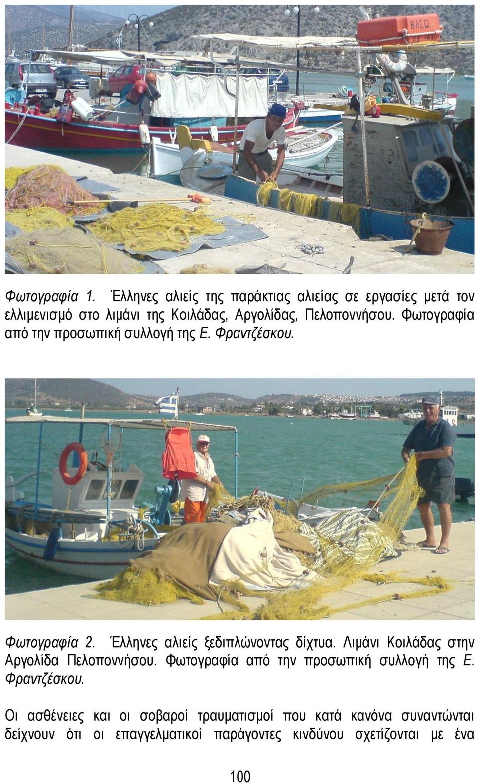 Φωτογραφία από την προσωπική συλλογή της Ε. Φραντζέσκου. Φωτογραφία 2. Έλληνες αλιείς ξεδιπλώνοντας δίχτυα.